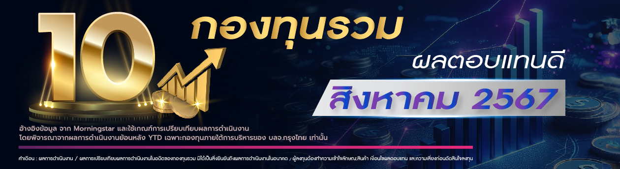 10 อันดับกองทุนรวม ผลตอบแทนดี ประจำเดือนสิงหาคม