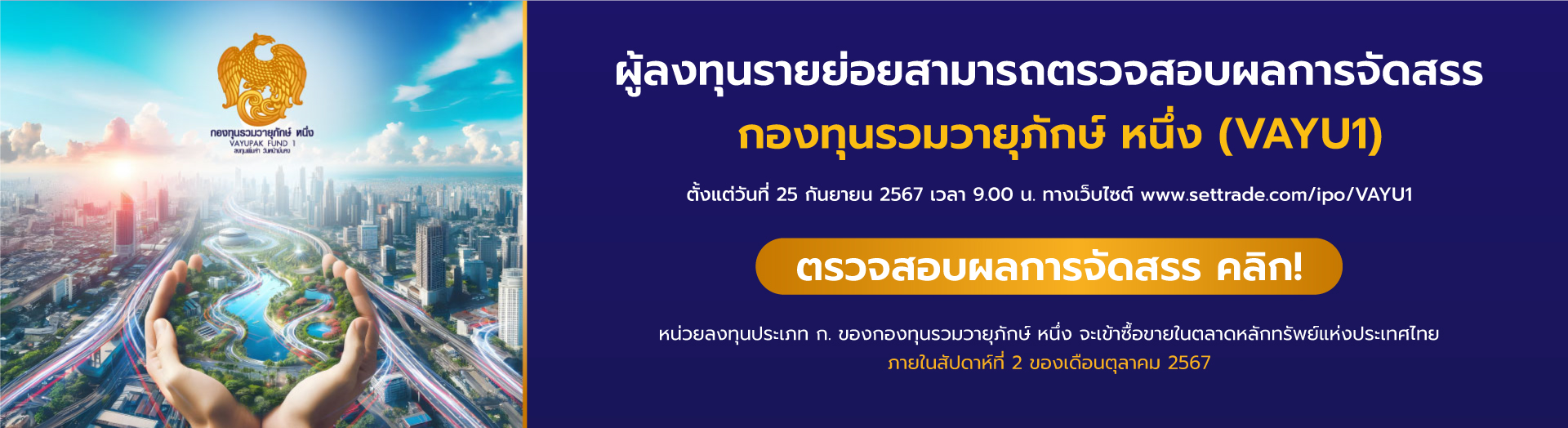 กองทุนรวมวายุภักษ์ 1