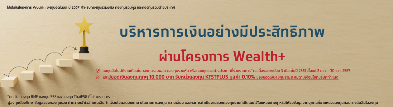โปรโมชันโครงการ Wealth+ ลงทุนอัตโนมัติ ปี 2567 สำหรับกองทุนรวมผสม กองทุนรวมหุ้น และกองทุนรวมต่างประเทศ 