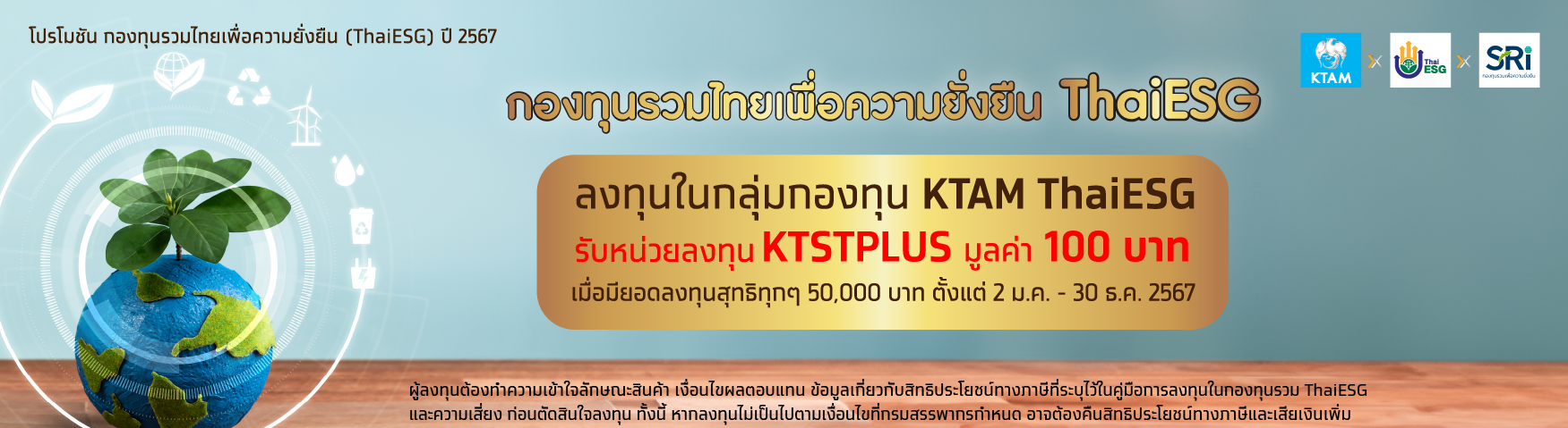 โปรโมชันกองทุนรวมไทยเพื่อความยั่งยืน (ThaiESG) ปี 2567