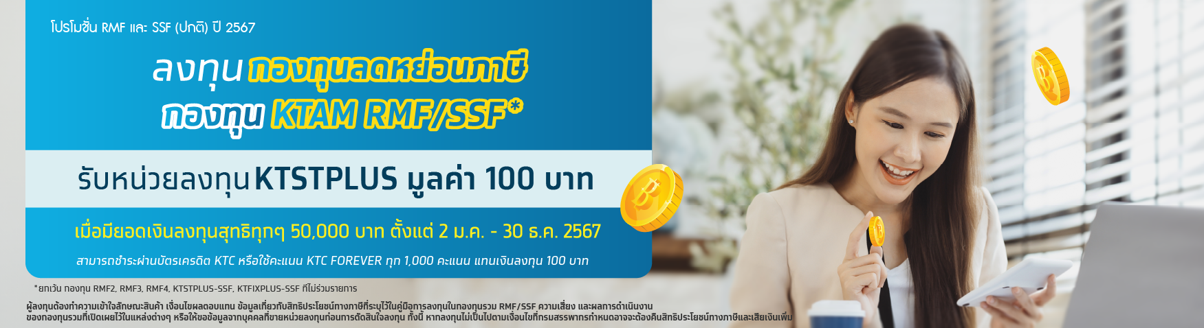 โปรโมชัน RMF และ SSF (ปกติ) ปี 2567