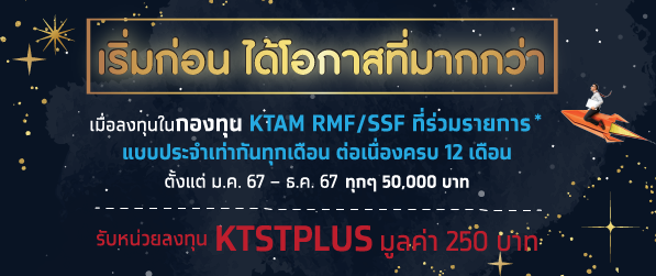 โปรโมชันโครงการ Wealth+ ต่อเนื่องครบ 12 เดือน สำหรับกองทุน RMF/SSF ปี 2567