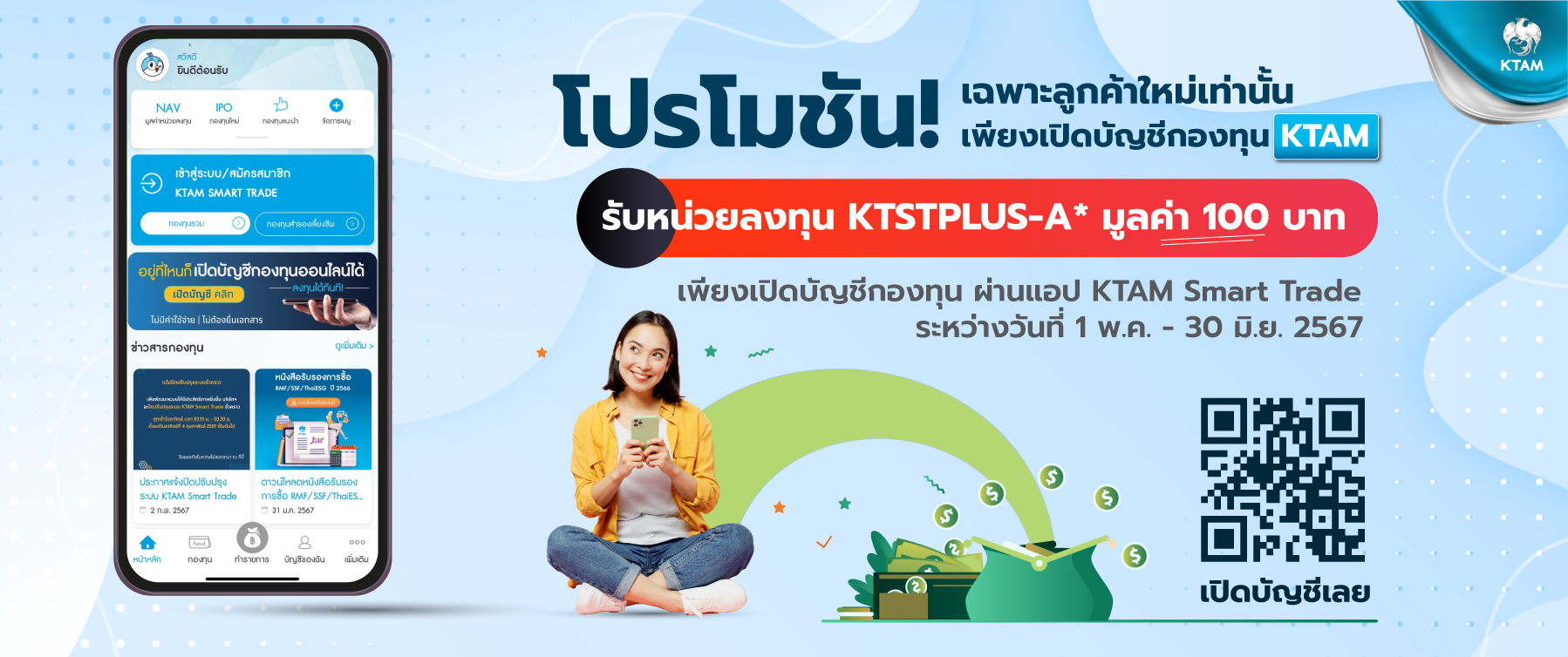 โปรโมชันสำหรับลูกค้าใหม่ที่เปิดบัญชีกองทุนผ่าน App KTAM Smart Trade