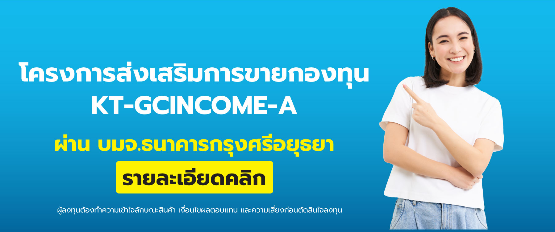 โครงการส่งเสริมการขายกองทุน KT-GCINCOME-A ผ่าน บมจ.ธนาคารกรุงศรีอยุธยา