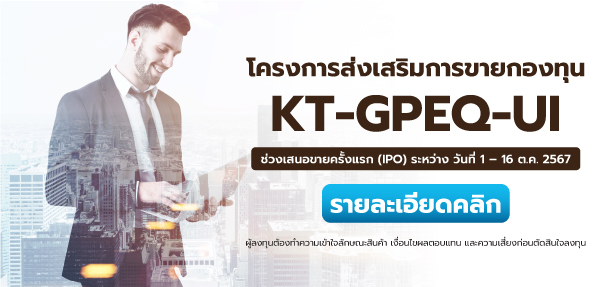 โครงการส่งเสริมการขายกองทุน KT-GPEQ-UI ช่วง IPO