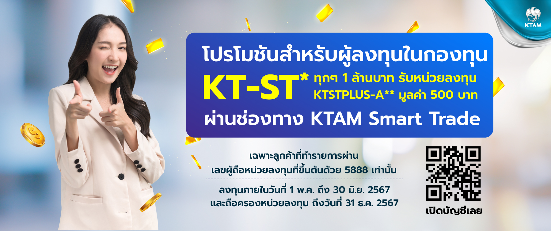 โปรโมชันสำหรับผู้ลงทุนในกองทุน KT-ST